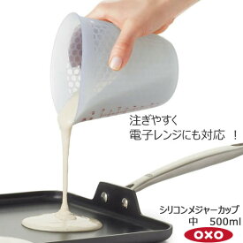 【ポイント最大47倍】OXO オクソー シリコンメジャーカップ(中) 500ml 00011970［YY］シリコン 柔らかい 注ぎやすい 電子レンジ対応 耐熱性 ハニカム構造 すべり止め効果 計量カップ【ポイント2倍】【Glad Life】