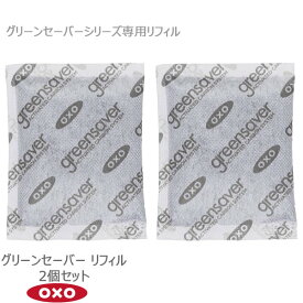 【ポイント最大35倍】OXO オクソー グリーンセーバー リフィル 2個セット 00012012［YY］greensaver グリーンセーバー 専用リフィル 活性炭入り 約90日【ポイント2倍】【Glad Life】