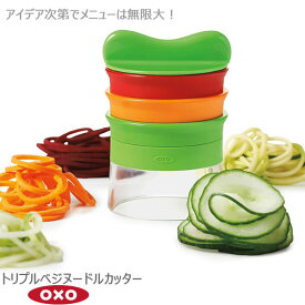 【ポイント最大47倍】OXO オクソー トリプルベジヌードルカッター 00012013［YY］ヘルシー ヌードル 3mm角 6mm角 リボン状 3種類の刃【ポイント2倍】【Glad Life】