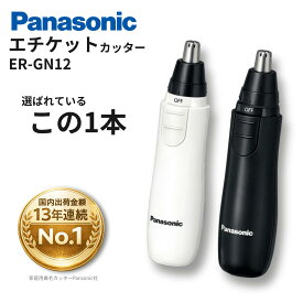 パナソニック 鼻毛カッター Panasonic エチケットカッター ER-GN12 日本製 国産 電池式 コンパクト 旅行 携帯 電池別売 刃水洗い可 レビュー特典