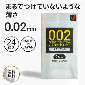 オカモト コンドーム 002 24コ入 ゼロゼロツー 0.02 スタンダード OKAMOTO ポリウレタン 極薄 薄型 大容量 まとめ買い 中身のわからない梱包 品名配慮 ストック用 ゴム特有の臭いが少ない 人気 定番 安心感 日常使い 自然な装着感 フィット感