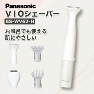 パナソニック VIOフェリエ ES-WV62 VIOシェーバー レディース 女性用 デリケートゾーン トリマー 防水 IP…