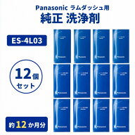 Panasonic パナソニック ラムダッシュ シェーバー洗浄液 ES-4L03 3個入り×4セット 計12個 約12か月分 純…