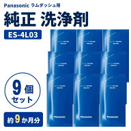 Panasonic パナソニック ラムダッシュ シェーバー洗浄液 ES-4L03 3個入り×3セット 計9個 約9か月分 純正…