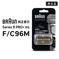 替刃 ブラウン シリーズ9 純正 F/C96M 国内正規品 シェーバー替刃 交換ヘッド 純正 深剃り メンズシェー…