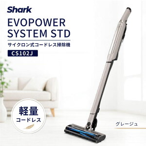 �R�[�h���X�|���@ �V���[�N Shark CS102JGY EVOPOWER SYSTEM STD �|���@ �R�[�h���X �X�e�B�b�N�N���[�i�[ �n���f�B�N���[�i�[ 2WAY �T�C�N���� �y�� �R���p�N�g ���͋z�� �y�b�g�� ��l��炵 �ԓ��|��