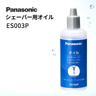 シェーバーオイル パナソニック ES003P 電気カミソリ バリカン トリマー メンテナンス 液状 ボトル 50mL …