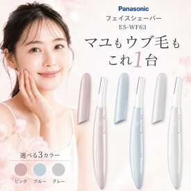 パナソニック フェイス用 フェリエ ES-WF63 フェイスシェーバー 眉毛 うぶ毛 顔そり 女性用 レディース 3色 電動シェーバー マユ用 メンズ 男性 コンパクト 旅行