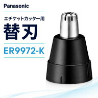 Panasonic パナソニック ER9972-K エチケットカッター 替刃 ER9972K 交換刃 鼻毛カッター 耳毛 眉 純正部…