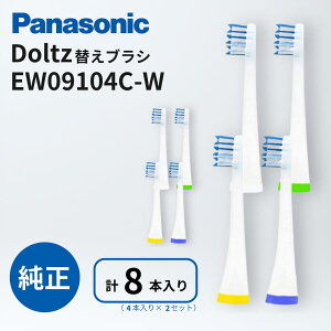 �p�i�\�j�b�N �h���c �ւ��u���V �v8�{ (4�{×2�Z�b�g) EW09104C-W �� �R�؂�u ���VV�w�b�h Doltz ���C���� �������P�A �X�e�C���P�A �d�����u���V Panasonic