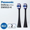 口腔用品（官方頁顯示「其他」）｜パナソニック ドルツ 替えブラシ EW0810-K 2本入 黒 トータルケアブラシ 歯垢除去 歯ぐきケア ステインケア 対応 電動…
