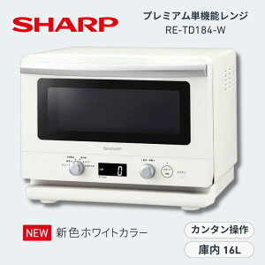 SHARP �V���[�v �P�@�\�����W RE-TD184-W �z���C�g 18L �t���b�g�ɓ� �Z���T�[�������M 1000W���o�� �����f�B�b�V������ �� �������� �V���v������ �Ɠd �L�b�`�� ��l��炵 ���Z���� �d�q�����W