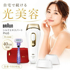 Braun ブラウン シルクエキスパート Pro5 PL5268 光美容器 家庭用 IPL 脱毛器 全身 VIO対応 スキンプロセンサー 男女兼用 40万回照射 時短ケア ムダ毛ケア