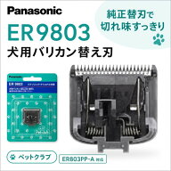 パナソニック ER9803 犬用バリカン 部分カット用替刃 ペットクラブ ER803PP-A対応 純正品