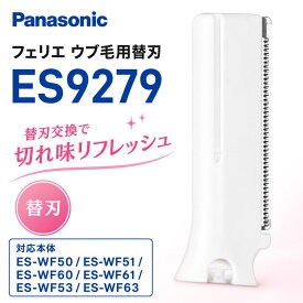 パナソニック フェリエ フェイス用 替刃 ES9279 ES-WF50 ES-WF51 ES-WF60 ES-WF61 ES-WF53 ES-WF63 対応 Panasonic フェリエ 交換刃 替え刃 顔用