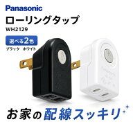 パナソニック ローリングタップ WH2129 ホワイト ブラック 左右90°回転 1個口 コンセントタップ 配線器…