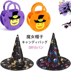 即納！ ハロウィン 帽子 魔女の帽子 キャンディバッグ 子供 バッグdiy 簡単作成 ハロウィン仮装 女の子 ハロウィンコスプレ道具 ハロウィン小物 バッグ