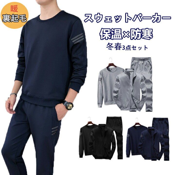 楽天市場 ジャージ メンズ 3点セット 冬 裏起毛 セットアップ スウェット メンズ 上下セット メンズ スウェット 厚手 超暖 前開き 長袖 秋冬 プルオーバーパーカー あったか カジュアル マウンテンパーカー 無地 シンプル ロングパンツ ストレッチ 柔らかい Glad Cre8