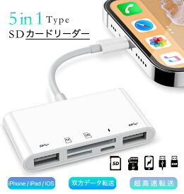SDカードリーダー 5in1 iphone カードリーダー カメラリーダー microsdカードリーダー USB マイクロ sdカード メモリーカード micro sd iPad iOS専用 Lightning