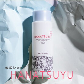 【初回購入限定】乳液 無添加 (パラベン・エタノール・鉱物油・着色料)120mL エイジングケア さっぱり ボタニカル化粧品 スキンケア ギフト フェイスミルク セラミド コラーゲン プラセンタ ヒアルロン酸 保湿乳液 乾燥肌 敏感肌 ゆらぎ肌 HANATSUYU