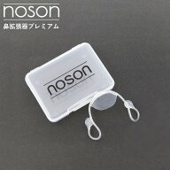 【日本語説明書付】【海外正規品】Noson ノーソン PREMIUM プレミアム 鼻拡張器 鼻腔拡張器 鼻呼吸サポー…