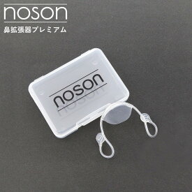 【 海外正規品 】 noson 鼻 ノーソン 鼻 PREMIUM 鼻拡張器 鼻呼吸 改善 フリーサイズ いびき防止 鼻孔拡張 鼻づまり解消 スポーツ 睡眠 快眠グッズ