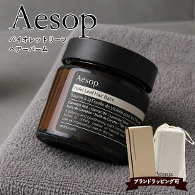 イソップ バイオレットリーフ ヘアーバーム 60ml Aesop Violet Leaf Hair Balm ヘアバーム スタイリング ヘアクリーム ヘアワックス 洗い流さない トリートメント 保湿 ツヤ まとまり メンズ レディース ギフト プレゼント 正規品