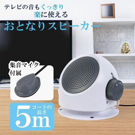 【手元スピーカー 電池式】テレビ用 ワイヤレススピーカー 高齢者向け 音声が聞き取りやすい ミライのスピーカー 大音量 テレビスピーカー 軽量 持ち運び簡単 イヤホン端子対応 プレゼントに最適 敬老の日 ギフト