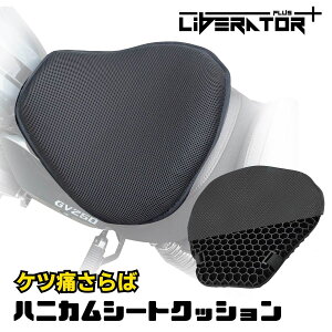 【送料無料】リベレーター+ バイクシートクッション ハニカムクッション ゲルクッション 尻痛み 腰痛み解消 3Dメッシュシートカバー 通気 衝撃吸収 断熱 濡れ防止 換気 バイク シートカバー