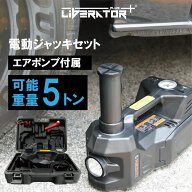 【送料無料】電動ジャッキ 5t ジャッキ 電動 カージャッキ エアーポンプ機能 12V DC12V シガーソケット対…