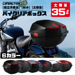 【届いてすぐ使える安心の組立済】バイク リアボックス 35L トップケース バイクボックス バイク用ボックス バイクケース 35リットル 大容量 原付 スクーター フルフェイス収納可能 ヘルメ
