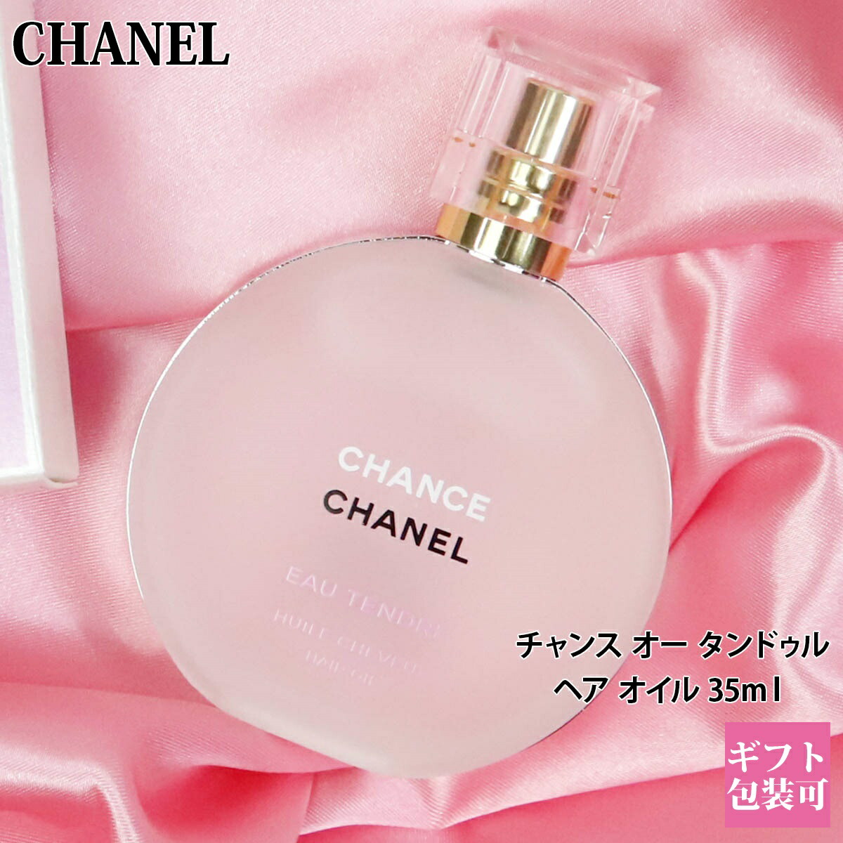 人気商品の シャネル CHANEL ヘアオイル 香水 フレグランス チャンス