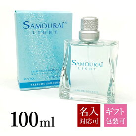 【名入れ】 サムライ ライト 香水 サムライライト EDT オードトワレ SP 100ml SAMOURAI フレグランス アランドロン メンズ 男性用 正規品 ブランド 新品 2023年 ギフト 誕生日プレゼント 通販 プレゼント