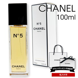 【名入れ】 シャネル 香水 No.5 EDT オードトワレ SP 100ml フレグランス レディース for women コスメ CHANEL 正規品 ブランド 新品 2023年 ギフト 誕生日プレゼント 通販 プレゼント ギフト