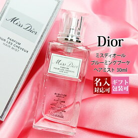 【名入れ】【正規紙袋 無料】 ディオール ヘアミスト ミス ディオール 30ml Christian Dior クリスチャンディオール クリスチャン ディオール 香水 フレグランス ミスディオール 正規品 ブランド 新品 お返し 2023年 ギフト 誕生日 通販