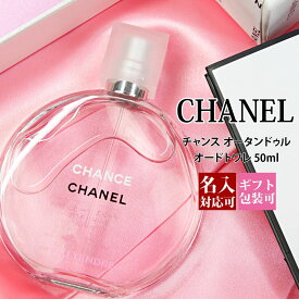 【名入れ】 シャネル 香水 チャンス オー タンドゥル EDT オードトワレ 50ml フレグランス スプレー スプレイ CHANEL 正規品 ブランド 新品 2023年 ギフト 誕生日プレゼント 通販 プレゼント ギフト