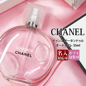 【名入れ】 シャネル 香水 チャンス オー タンドゥル EDT オードトワレ 35ml フレグランス スプレー スプレイ CHANEL 正規品 ブランド 新品 2023年 ギフト 誕生日プレゼント 通販 プレゼント ギフト