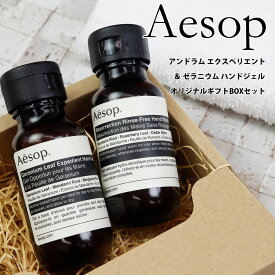 【 ギフトBOX入り 】 イソップ ギフト ハンドソープ & ハンドジェル ハンドウォッシュ 50ml Aesop ゼラニウム アンドラム エクスペディエント ギフト セット プレゼント ブランド 正規品 新品 2023 通販 プレゼント ギフト