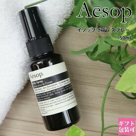 イソップ ボディスプレー 14 50ml aesop ボディケア フレグランス 正規品 オーガニック アロマ 香水 スプレー フレグランスミスト ボディーミスト メンズ レディース ユニセックス プレゼント ギフト 新品 ブランド 通販 プレゼント 母の日 プレゼント