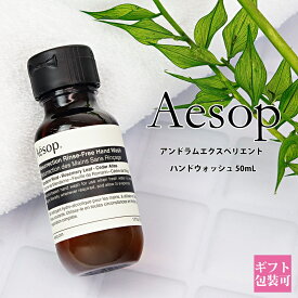 イソップ ギフト Aesop アンドラム エクスペリエント ハンドジェル (リンスフリー ハンドウォッシュ) 50ml ハンドウォッシュ アルコール ジェル 持ち運び トラベル ミニサイズ ブランド ギフト 新品 正規品 通販 2023 ギフト