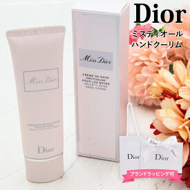 【累計販売15000本突破】 ディオール ハンドクリーム 50ml Dior ハンドクリーム クリスチャン・ディオール 正規品 高級 プレゼント 女性 誕生日 女友達 ギフト ディオールハンドクリーム diorハンドクリーム ハンドケア 人気
