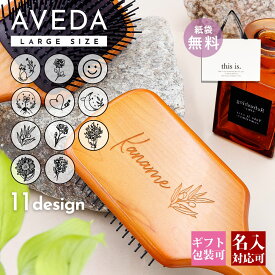 ヘアブラシ aveda パドルブラシ 名入れ 母の日 プレゼント 誕生日プレゼント 女友達 ギフト パドル ブラシ ヘアブラシ レディース AVEDA 髪 頭皮 マッサージ 木製 くし アヴェダ パドルブラシ ヘアブラシ 絡まない ブランド 2024年 母の日 プレゼント