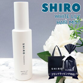 shiro ホワイトリリー オードパルファン 40ml 香水 レディース siro シロ フレグランス 正規品 新品 ブランド 2023年 ギフト 誕生日プレゼント 通販 プレゼント ギフト 母の日 プレゼント