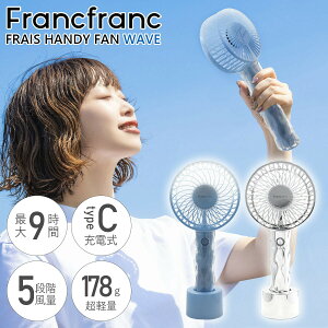 フランフラン フレ ハンディファン ウェーブ フランフラン ハンディファン フランフラン 扇風機 Francfranc 扇風機 francfranc 手持ち扇風機 USB 扇風機 ハンディ扇風機 手持ち ハンディファン francf