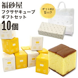【熨斗 無料】福砂屋 福砂屋カステラ フクサヤキューブ ギフトセット 10個入 ふくさや キューブ カステラ 切り落とし 福砂屋 スイーツ ギフト お菓子 老舗 和菓子 洋菓子プレゼント 個包装 プレゼント 送料無料 お歳暮 人気ランキング ホワイトデー