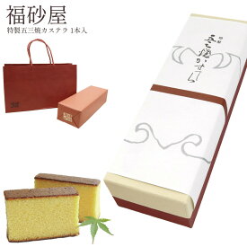【 無料紙袋 付き 】 福砂屋 カステラ キューブ 特製五三焼カステラ 1本入 福砂屋 カステラ 送料無料 福砂屋カステラ カステラ 福砂屋 キューブ カステラ ギフト かすてら お菓子 洋菓子 和菓子 プレゼント お歳暮 人気ランキング ホワイトデー