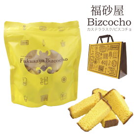 【 無料紙袋 付き 】 福砂屋 ビスコチョ 100g 福砂屋 カステラ 送料無料 福砂屋カステラ カステラ 福砂屋 キューブ カステラ ギフト キューブカステラ かすてら お菓子 洋菓子 和菓子 プレゼント ふくさや ラスク お歳暮 人気ランキング ホワイトデー