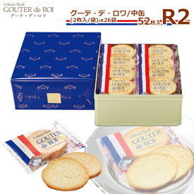 【 熨斗 無料 】ハラダ ラスク ハラダ 送料無料 お菓子 ハラダのラスク 手土産 ガトーフェスタハラダ グーテ デ ロワ R2 中缶 2枚/1袋 × 26袋(52枚入) ギフト プレゼント お返し 敬老の日 スイーツ