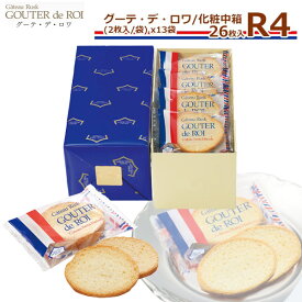 【 熨斗 無料 】お菓子 ギフト ハラダ ラスク ガトーフェスタハラダ R4 化粧中箱 【2枚/1袋 × 13袋(26枚入)】グーテ デ ロワ お菓子 スイーツ 御礼 お歳暮 お年賀 人気ランキング