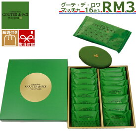 関西限定 ガトーフェスタ ハラダ ラスク ハラダラスク ガトーフェスタハラダ グーテ デ ロワ 抹茶 まっちゃ マッチャ RM3 16枚入り 紙袋付 お返し 内祝い 挨拶 退職 転勤 手土産 抹茶 京都 お土産 ギフト お菓子 送料無料 お歳暮 お年賀 人気ランキング